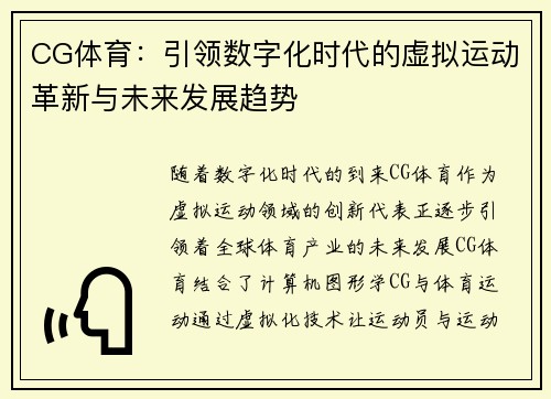 CG体育:引领数字化时代的虚拟运动革新与未来发展趋势 CG体育:引领数字化时代的虚拟运动革新与未来发展趋势