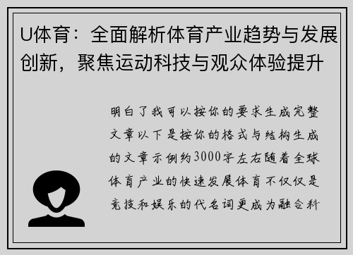 U体育：全面解析体育产业趋势与发展创新，聚焦运动科技与观众体验提升