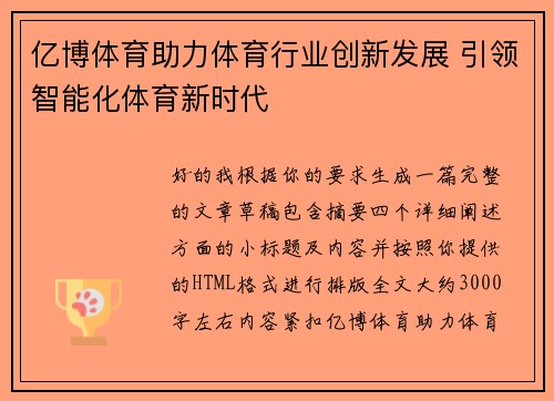 亿博体育助力体育行业创新发展 引领智能化体育新时代