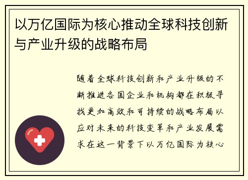 以万亿国际为核心推动全球科技创新与产业升级的战略布局