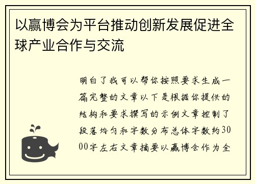 以赢博会为平台推动创新发展促进全球产业合作与交流