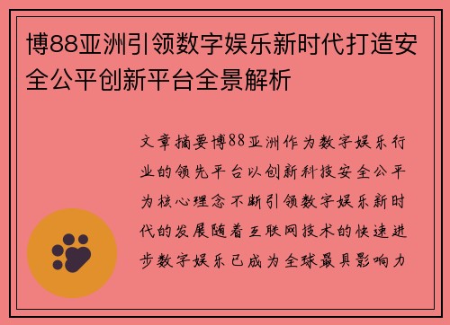 博88亚洲引领数字娱乐新时代打造安全公平创新平台全景解析 博88亚洲引领数字娱乐新时代打造安全公平创新平台全景解析