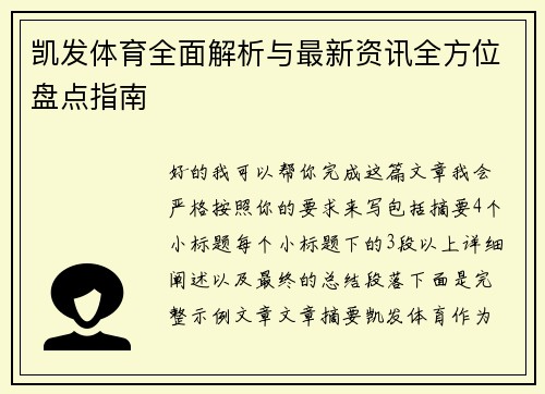 凯发体育全面解析与最新资讯全方位盘点指南 凯发体育全面解析与最新资讯全方位盘点指南