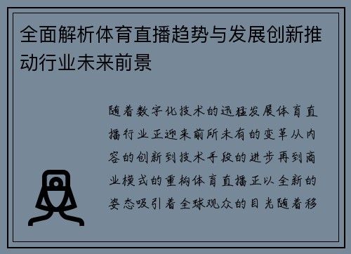 全面解析体育直播趋势与发展创新推动行业未来前景