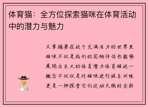体育猫：全方位探索猫咪在体育活动中的潜力与魅力