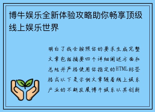 博牛娱乐全新体验攻略助你畅享顶级线上娱乐世界 博牛娱乐全新体验攻略助你畅享顶级线上娱乐世界