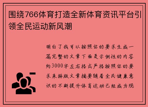 围绕766体育打造全新体育资讯平台引领全民运动新风潮 围绕766体育打造全新体育资讯平台引领全民运动新风潮