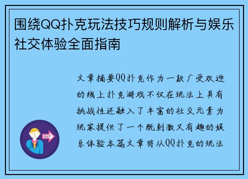 围绕QQ扑克玩法技巧规则解析与娱乐社交体验全面指南 围绕QQ扑克玩法技巧规则解析与娱乐社交体验全面指南