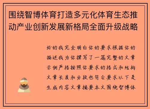 围绕智博体育打造多元化体育生态推动产业创新发展新格局全面升级战略