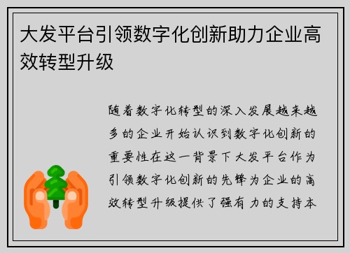 大发平台引领数字化创新助力企业高效转型升级 大发平台引领数字化创新助力企业高效转型升级