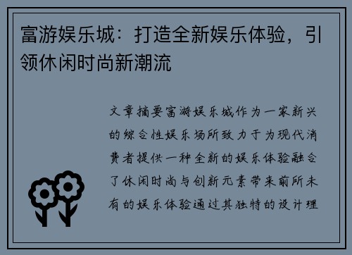 富游娱乐城：打造全新娱乐体验，引领休闲时尚新潮流