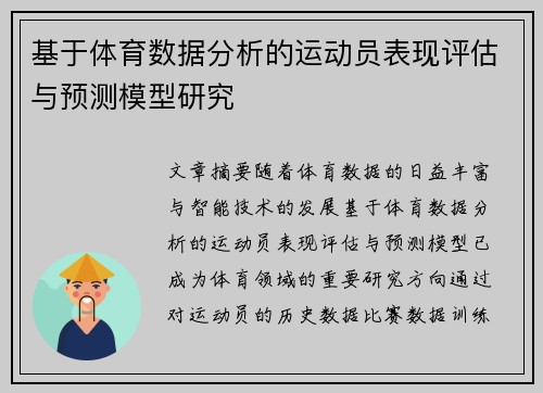 基于体育数据分析的运动员表现评估与预测模型研究