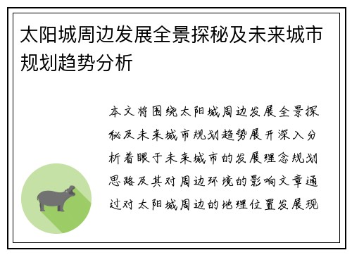 太阳城周边发展全景探秘及未来城市规划趋势分析 太阳城周边发展全景探秘及未来城市规划趋势分析
