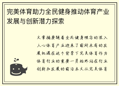 完美体育助力全民健身推动体育产业发展与创新潜力探索