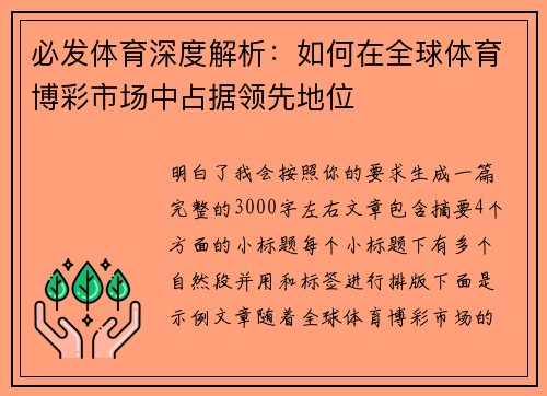 必发体育深度解析：如何在全球体育博彩市场中占据领先地位