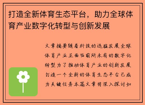 打造全新体育生态平台,助力全球体育产业数字化转型与创新发展 打造全新体育生态平台,助力全球体育产业数字化转型与创新发展