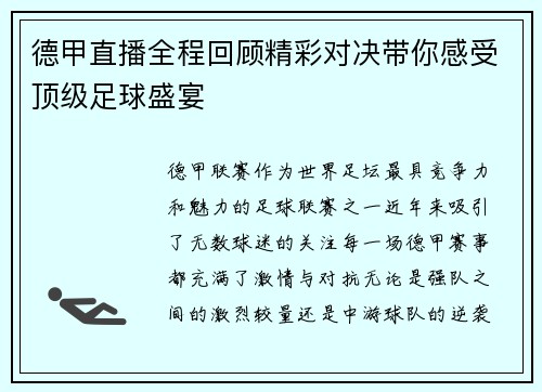 德甲直播全程回顾精彩对决带你感受顶级足球盛宴