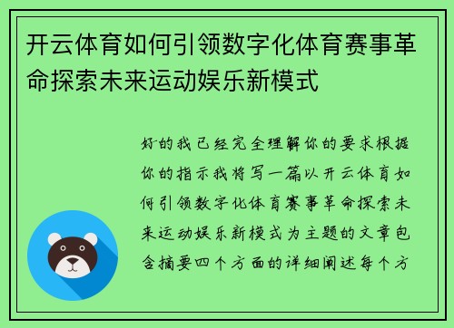 开云体育如何引领数字化体育赛事革命探索未来运动娱乐新模式