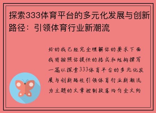 探索333体育平台的多元化发展与创新路径：引领体育行业新潮流