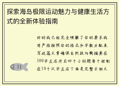 探索海岛极限运动魅力与健康生活方式的全新体验指南