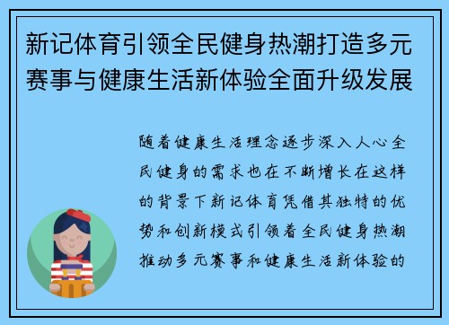 新记体育引领全民健身热潮打造多元赛事与健康生活新体验全面升级发展 新记体育引领全民健身热潮打造多元赛事与健康生活新体验全面升级发展