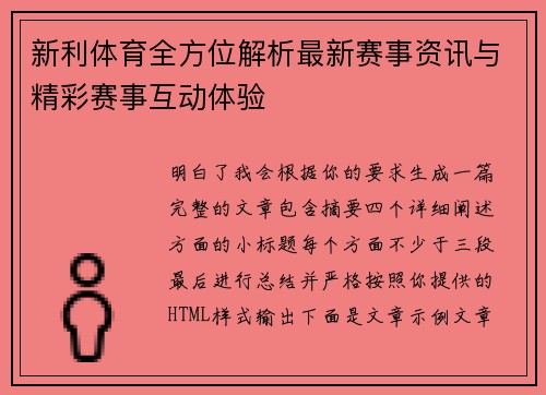 新利体育全方位解析最新赛事资讯与精彩赛事互动体验