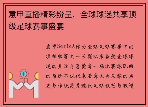 意甲直播精彩纷呈，全球球迷共享顶级足球赛事盛宴