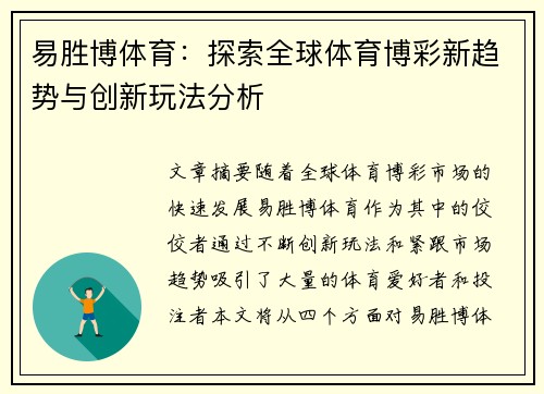 易胜博体育：探索全球体育博彩新趋势与创新玩法分析