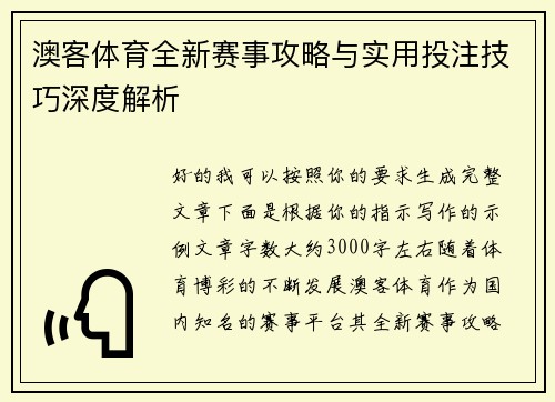 澳客体育全新赛事攻略与实用投注技巧深度解析