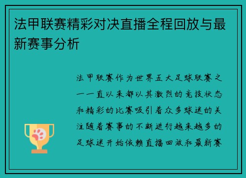 法甲联赛精彩对决直播全程回放与最新赛事分析
