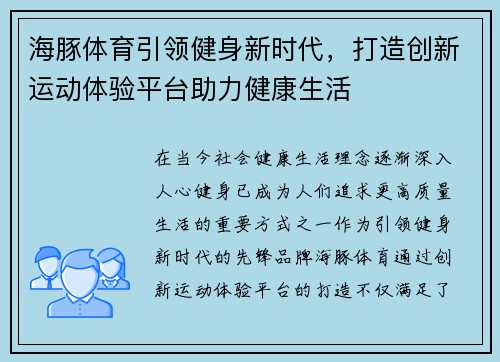 海豚体育引领健身新时代，打造创新运动体验平台助力健康生活