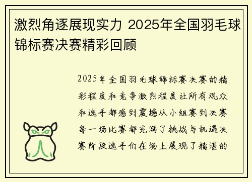 激烈角逐展现实力 2025年全国羽毛球锦标赛决赛精彩回顾
