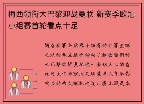 梅西领衔大巴黎迎战曼联 新赛季欧冠小组赛首轮看点十足 梅西领衔大巴黎迎战曼联 新赛季欧冠小组赛首轮看点十足