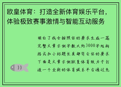 欧皇体育：打造全新体育娱乐平台，体验极致赛事激情与智能互动服务