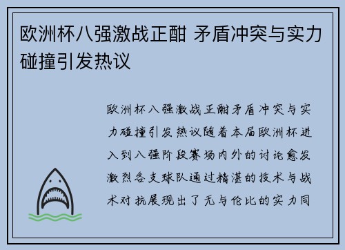 欧洲杯八强激战正酣 矛盾冲突与实力碰撞引发热议
