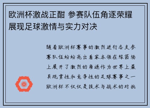 欧洲杯激战正酣 参赛队伍角逐荣耀 展现足球激情与实力对决 欧洲杯激战正酣 参赛队伍角逐荣耀 展现足球激情与实力对决