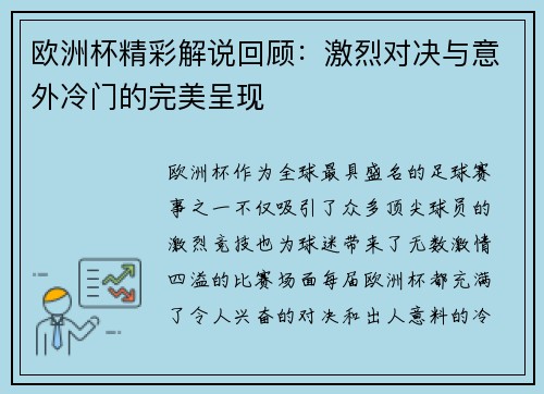 欧洲杯精彩解说回顾：激烈对决与意外冷门的完美呈现