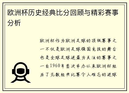 欧洲杯历史经典比分回顾与精彩赛事分析