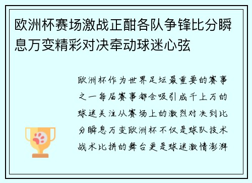 欧洲杯赛场激战正酣各队争锋比分瞬息万变精彩对决牵动球迷心弦