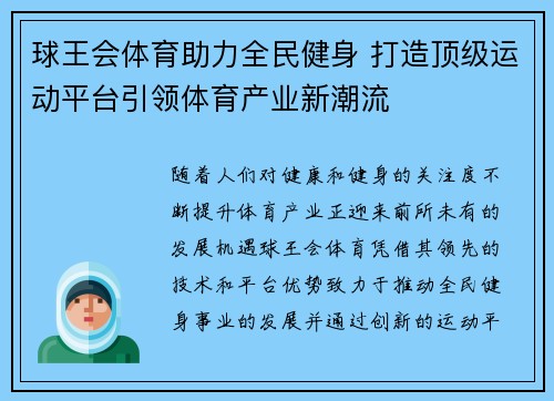 球王会体育助力全民健身 打造顶级运动平台引领体育产业新潮流 球王会体育助力全民健身 打造顶级运动平台引领体育产业新潮流
