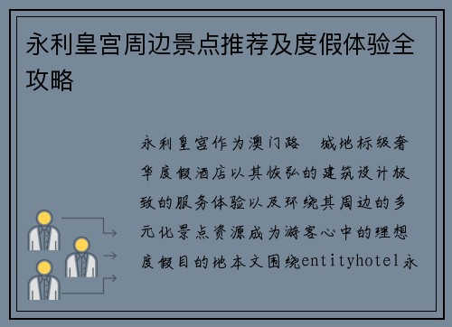 永利皇宫周边景点推荐及度假体验全攻略