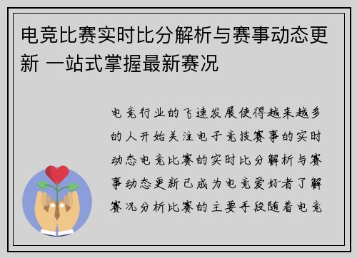 电竞比赛实时比分解析与赛事动态更新 一站式掌握最新赛况