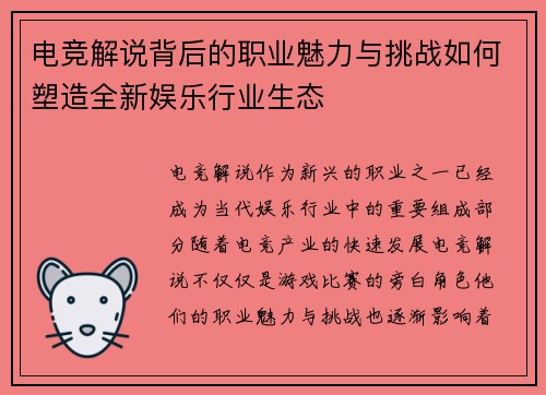电竞解说背后的职业魅力与挑战如何塑造全新娱乐行业生态