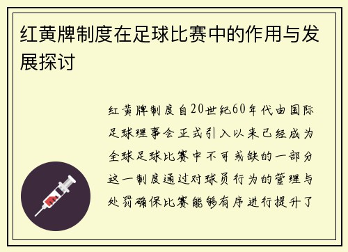 红黄牌制度在足球比赛中的作用与发展探讨 红黄牌制度在足球比赛中的作用与发展探讨