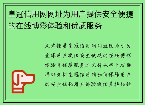 皇冠信用网网址为用户提供安全便捷的在线博彩体验和优质服务