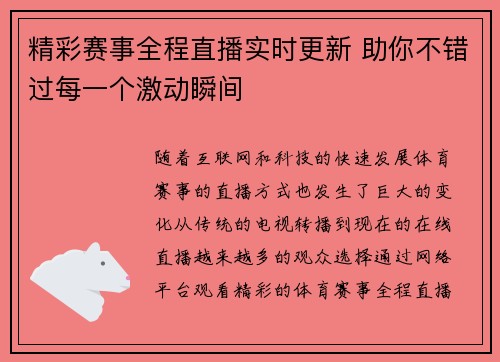 精彩赛事全程直播实时更新 助你不错过每一个激动瞬间