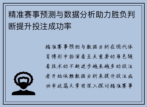 精准赛事预测与数据分析助力胜负判断提升投注成功率