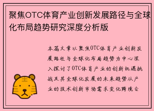 聚焦OTC体育产业创新发展路径与全球化布局趋势研究深度分析版