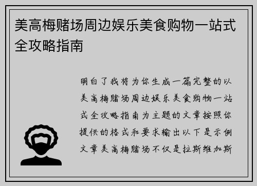 美高梅赌场周边娱乐美食购物一站式全攻略指南 美高梅赌场周边娱乐美食购物一站式全攻略指南
