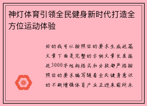 神灯体育引领全民健身新时代打造全方位运动体验